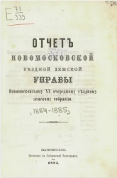 Отчет Новомосковской уездной земской управы Новомосковскому 22 очередному уездному земскому собранию. 1884-1885