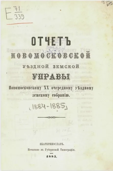 Отчет Новомосковской уездной земской управы Новомосковскому 22 очередному уездному земскому собранию. 1884-1885