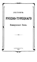 Устав русско-турецкого коммерческого банка
