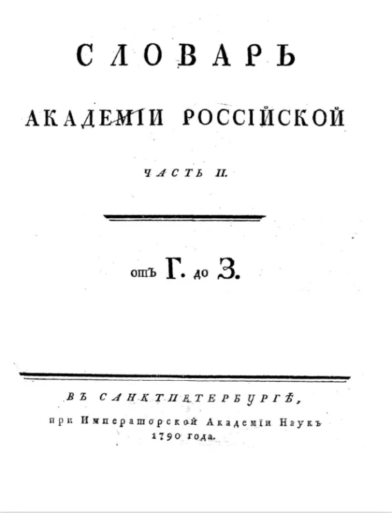 Словарь Академии Российской. Часть 2. От Г до З