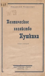 Поэтическое хозяйство Пушкина. Книга 1
