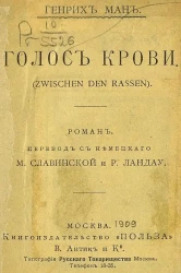 Генрих Манн. Голос крови. (Zwischen den Rassen). Роман