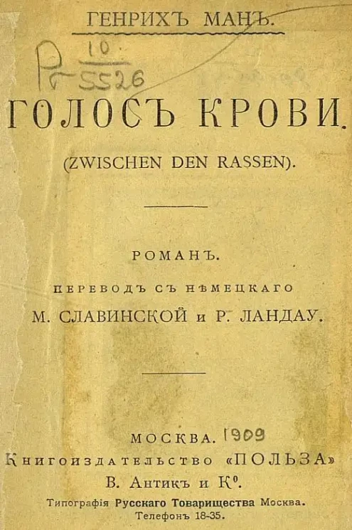Генрих Манн. Голос крови. (Zwischen den Rassen). Роман