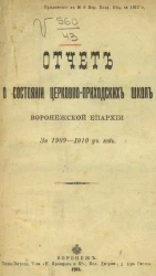 Отчет о состоянии церковно-приходских школ Воронежской епархии за 1909-1910 учебный год