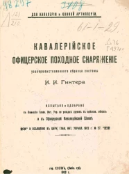 Для кавалерии и конной артиллерии. Кавалерийское офицерское походное снаряжение усовершенствованного образца системы И.И. Гинтера