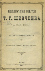 Археологические экскурсии Т.Г. Шевченка в 1845-1856 годы