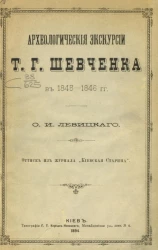 Археологические экскурсии Т.Г. Шевченка в 1845-1856 годы