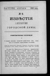 Известия Санкт-Петербургской городской думы, 1900 год, № 9, апрель