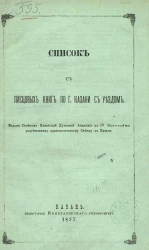 Список с писцовых книг по городу Казани с уездом