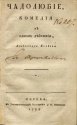Чадолюбие. Комедия в одном действии