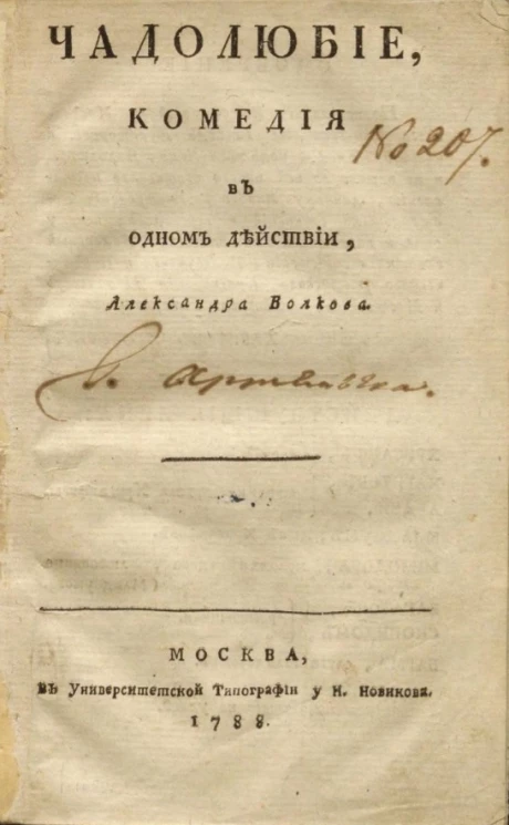 Чадолюбие. Комедия в одном действии