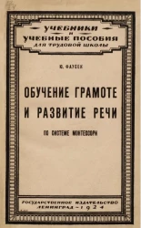 Учебники и учебные пособия для трудовой школы. Обучение грамоте и развитие речи по системе Монтессори