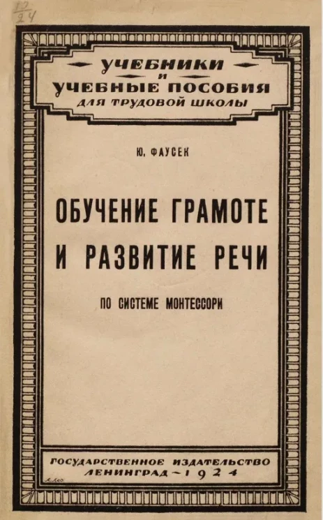 Учебники и учебные пособия для трудовой школы. Обучение грамоте и развитие речи по системе Монтессори