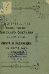 Журналы Елецкого уездного земского собрания за 1886-й год. Смета и раскладка на 1887-й год