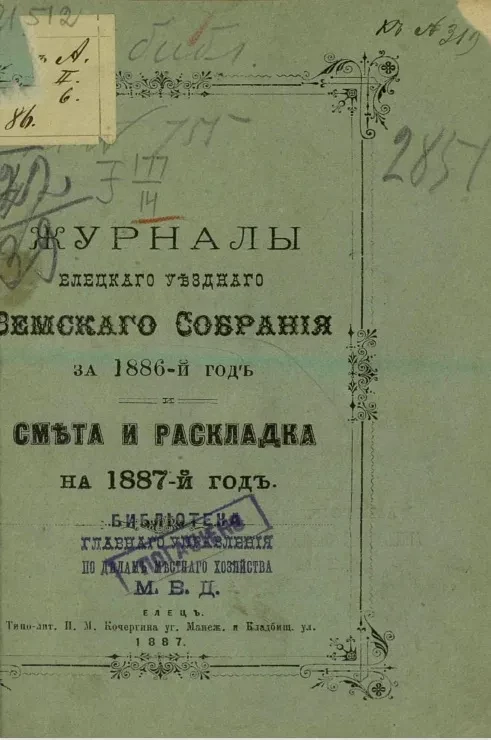Журналы Елецкого уездного земского собрания за 1886-й год. Смета и раскладка на 1887-й год