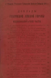 47-е очередное Рязанское губернское земское собрание 1911 года. Доклады Рязанской губернской земской управы по медико-санитарной части