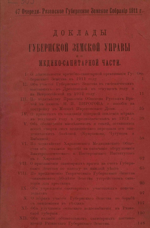 47-е очередное Рязанское губернское земское собрание 1911 года. Доклады Рязанской губернской земской управы по медико-санитарной части