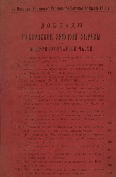 47-е очередное Рязанское губернское земское собрание 1911 года. Доклады Рязанской губернской земской управы по медико-санитарной части