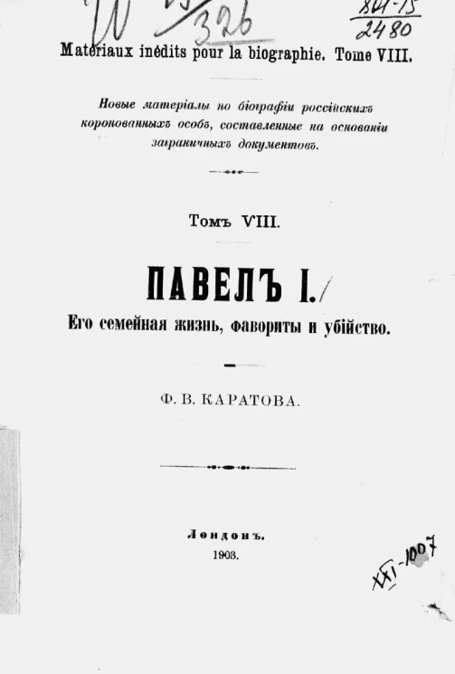 Новые материалы по биографии российских коронованных особ, составленные на основании заграничных документов. Том 8. Павел I. Его семейная жизнь, фавориты и убийство