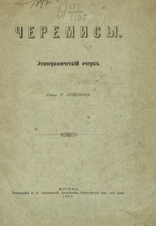Черемисы. Этнографический очерк