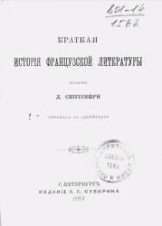 Краткая история французской литературы