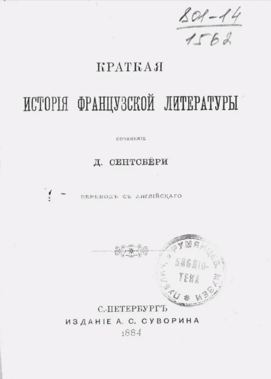 Краткая история французской литературы