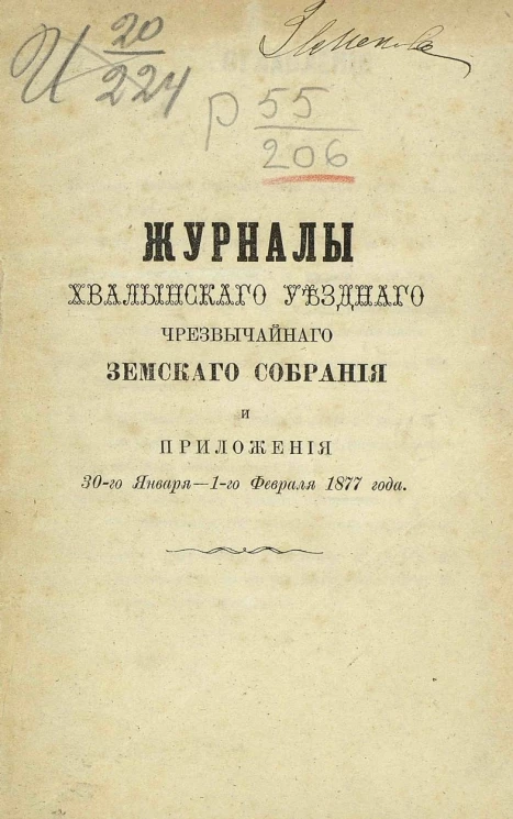 Журналы Хвалынского уездного чрезвычайного земского собрания и приложения 30-го января - 1-го февраля 1877 года