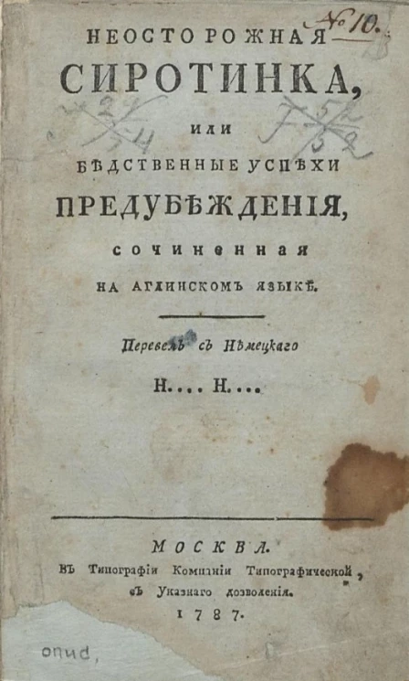 Неосторожная сиротинка, или бедственные успехи предубеждения