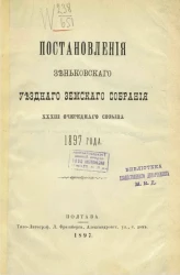 Постановления Зеньковского уездного земского собрания 33-го очередного созыва 1897 года