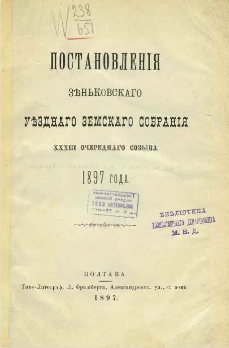 Постановления Зеньковского уездного земского собрания 33-го очередного созыва 1897 года