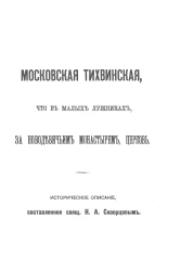 Московская Тихвинская, что в Малых Лужниках, за Новодевичьим монастырем, церковь. Историческое описание