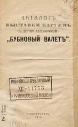 Каталог выставки картин общества художников "Бубновый валет"
