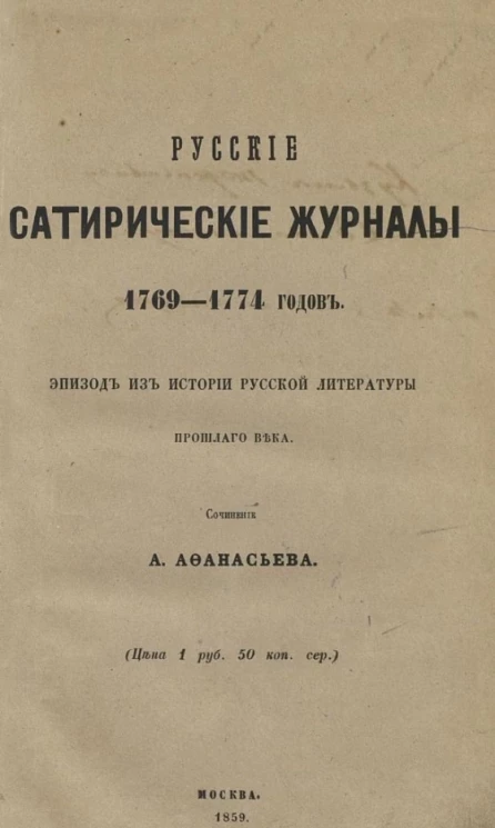 Русские сатирические журналы 1769-1774 годов. Эпизод из истории русской литературы прошлого века