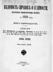 Ведомость справок о судимости, издаваемая министерством юстиции за 1908 год. Книга 11