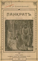 Панкрат. Рассказ. Издание 2