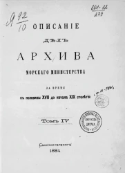 Описание дел Архива Морского министерства за время с половины XVII до начала XIX столетия. Том 4