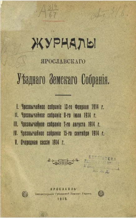 Журналы Ярославского уездного земского собрания. Чрезвычайное собрание 12-го февраля 1914 года. Чрезвычайное собрание 8-го июля 1914 года. Чрезвычайное собрание 7-го августа 1914 года. Чрезвычайное собрание 15-го сентября 1914 года. Очередная сессия 1914 