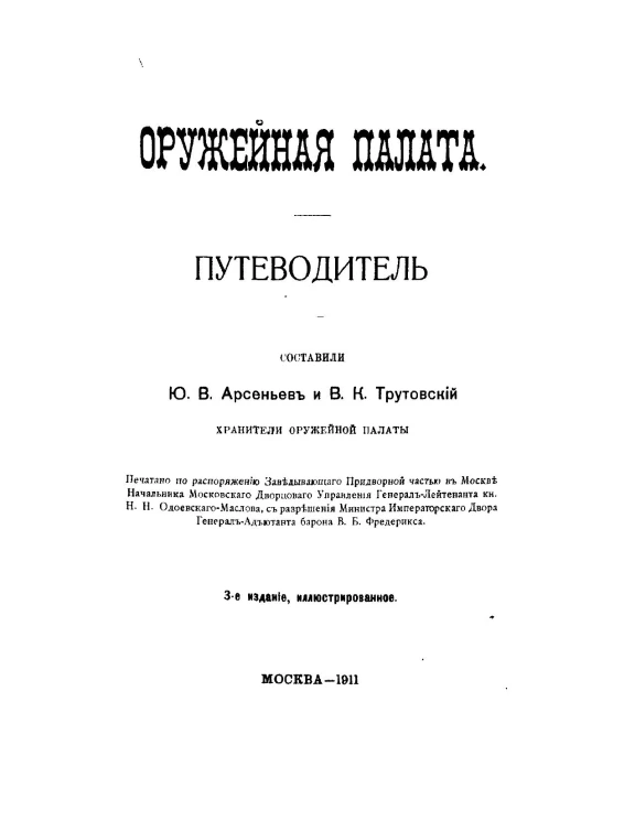 Оружейная палата. Путеводитель. Издание 3