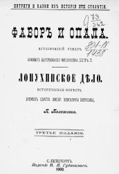 Сочинения Петра Васильевича Полежаева. Фавор и опала. Исторический роман времен царствования императора Петра II. Лопухинское дело. Историческая повесть времен царствования императрицы Елисаветы Петровны. Издание 3