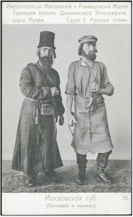 Императорский Московский и Румянцевский Музей. Галерея типов Дашковского Этнографического Музея. Серия 1. Русское племя, 10. Московская губерния (Коновал и кузнец)