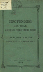 Протоколы экстренного Балашовского уездного земского собрания с докладами управы, бывшего с 23 по 25 февраля 1884 года