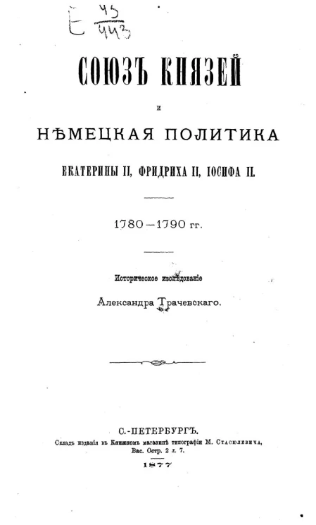 Союз князей и немецкая политика Екатерины II, Фридриха II, Иосифа II. 1780-1790 гг. Историческое исследование