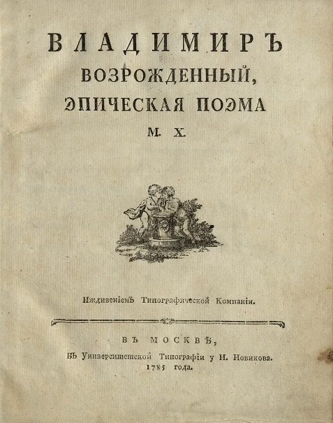 Владимир возрожденный. Эпическая поэма
