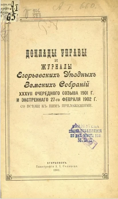 Доклады Управы и журналы Егорьевского уездного земского собрания 37-го очередного созыва 1901 года и экстренного 27-го февраля 1902 года со всеми к ним приложениями