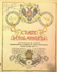 Столетие военного министерства. 1802-1902. Том 4. Часть 2. Книга 2. Отдел 1. Главный штаб. Исторический очерк возникновения и развития в России Генерального штаба в 1825-1902 годы. Выпуск 2