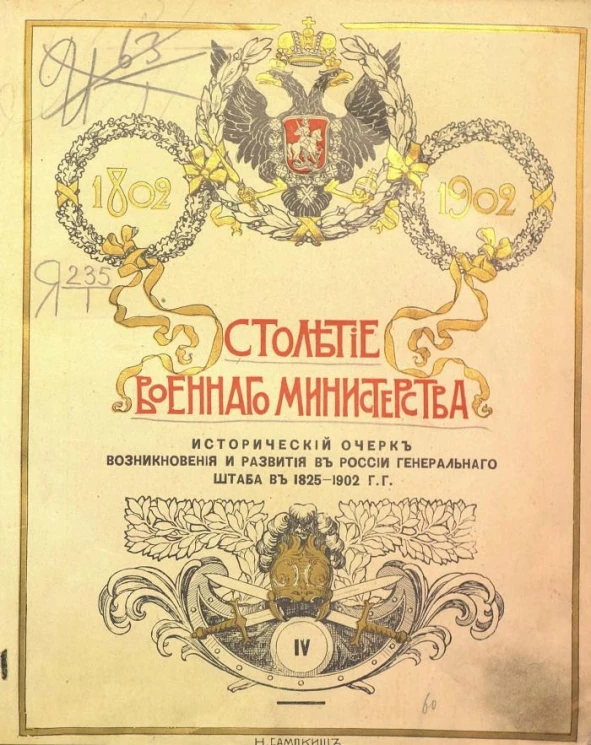 Столетие военного министерства. 1802-1902. Том 4. Часть 2. Книга 2. Отдел 1. Главный штаб. Исторический очерк возникновения и развития в России Генерального штаба в 1825-1902 годы. Выпуск 2