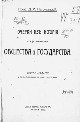 Очерки из истории средневекового общества и государства. Издание 3