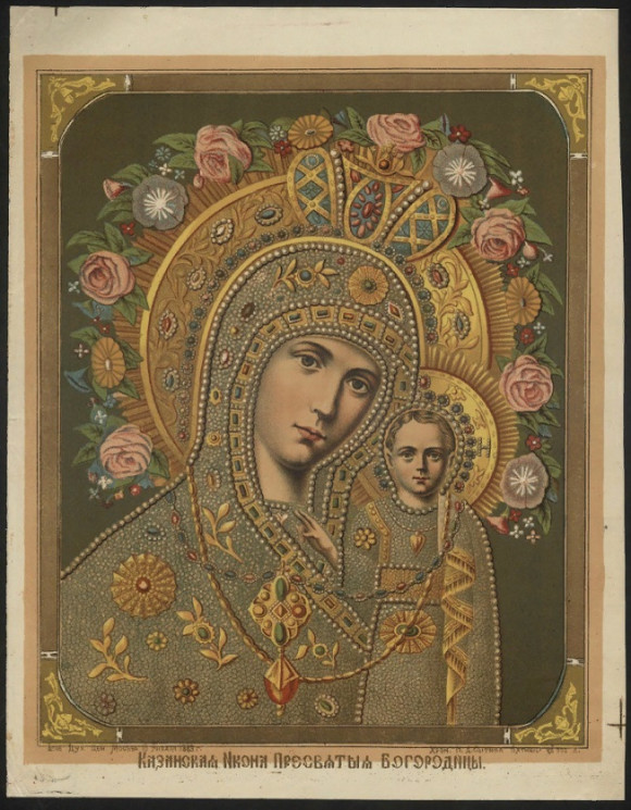 Казанская икона Пресвятой Богородицы. Издание 1883 года