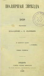 Полярная звезда на 1858, издаваемая Искандером и Н. Огаревым. Книжка 4
