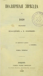 Полярная звезда на 1858, издаваемая Искандером и Н. Огаревым. Книжка 4